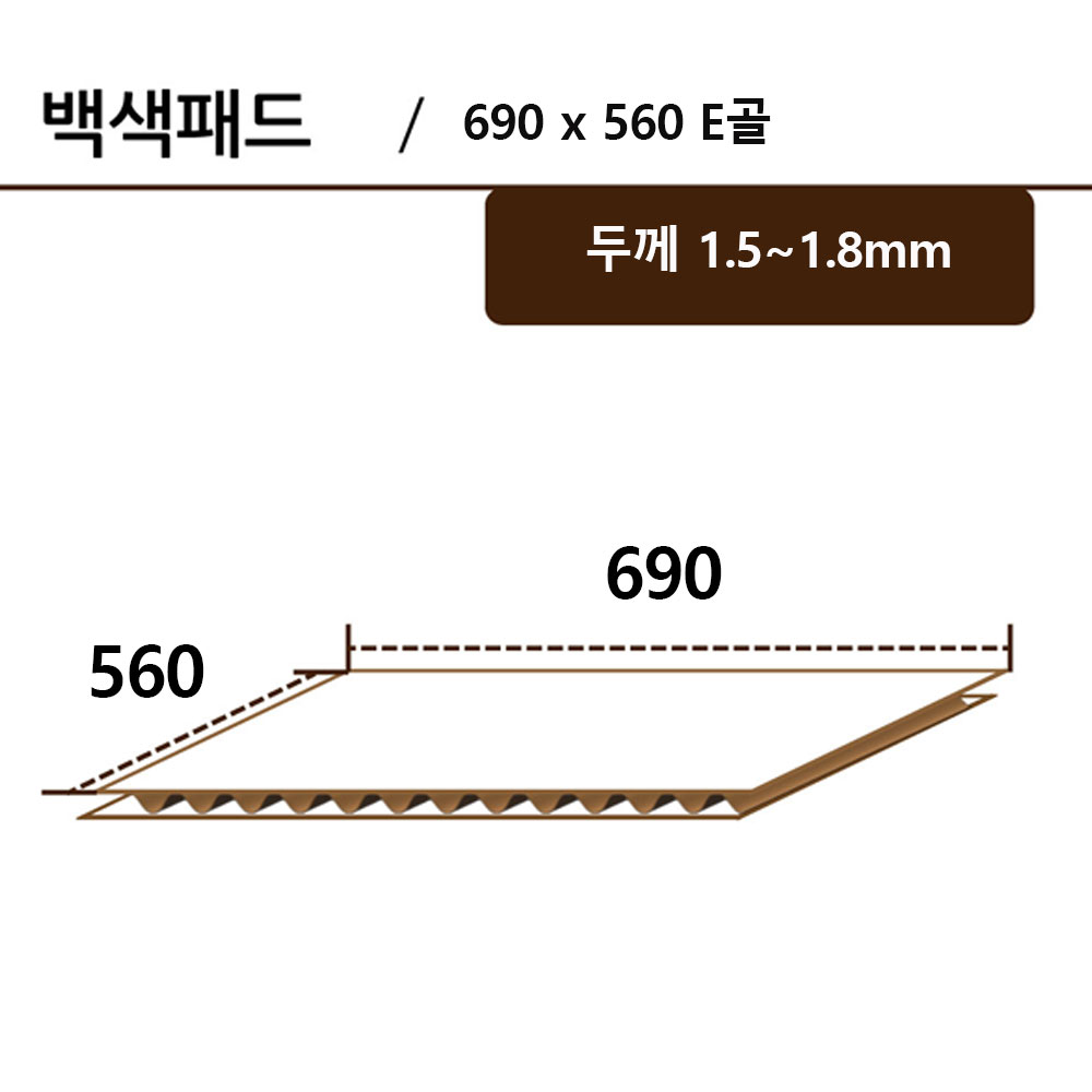백색패드-690*560 E골 ●