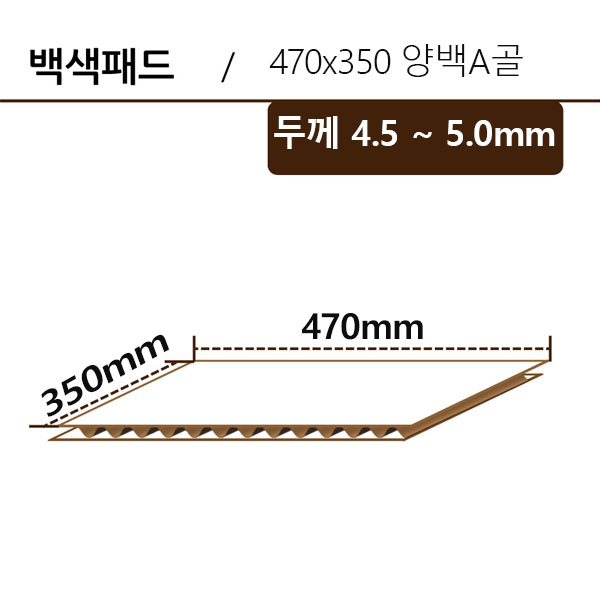 패드-470*350 양백A골 ◆