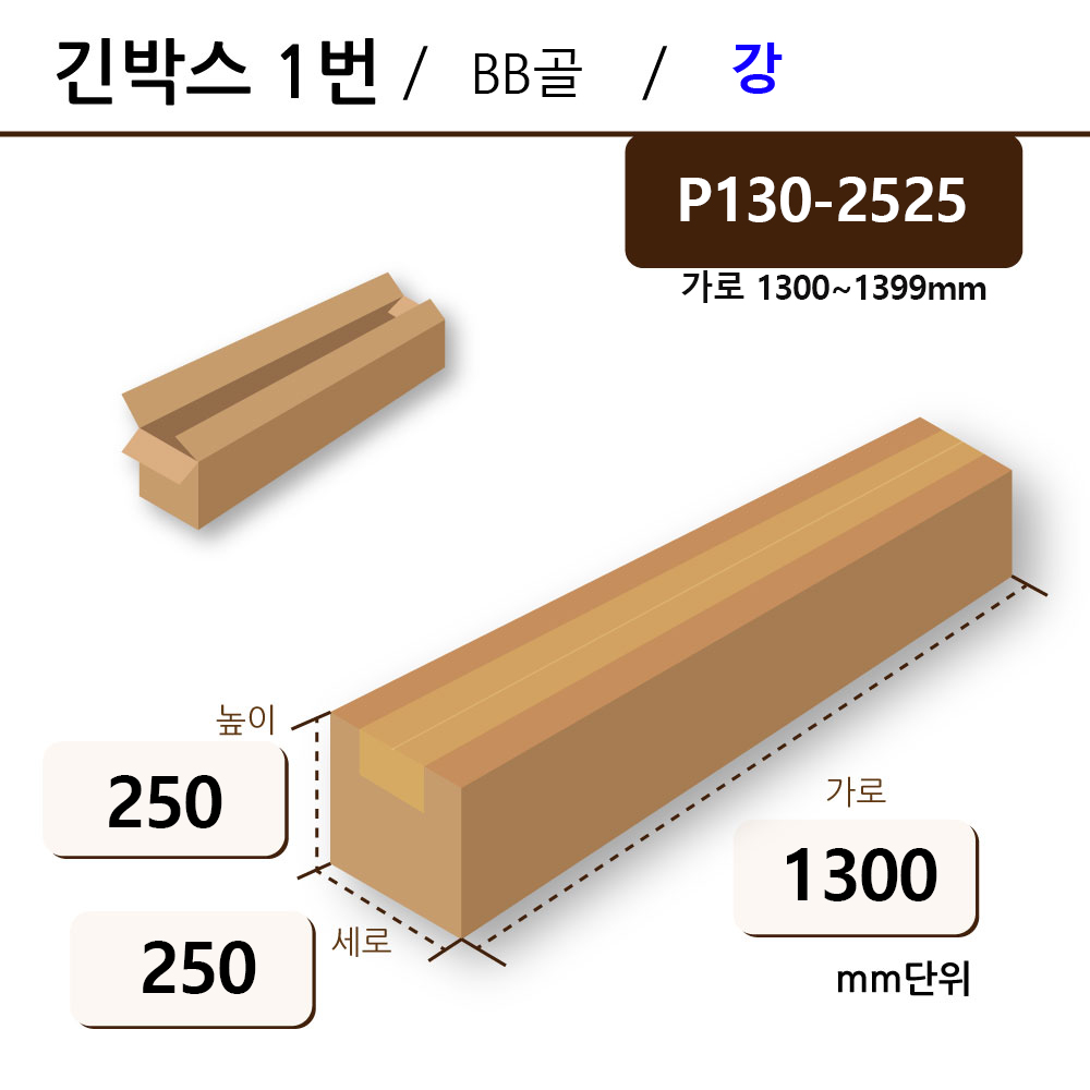 P1300*250*250 강/BB