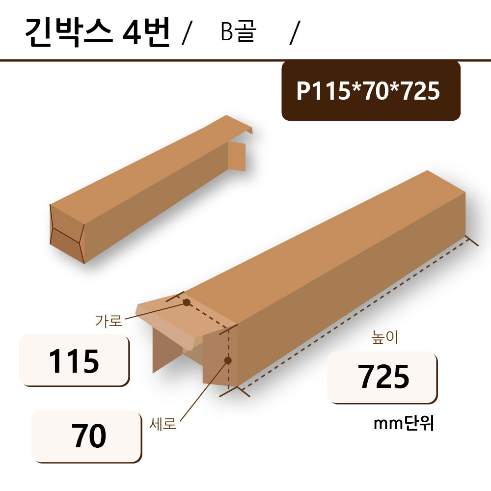 B형 - P115*70*725